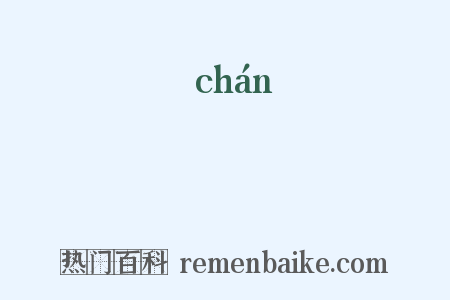 獑是什么意思的图片